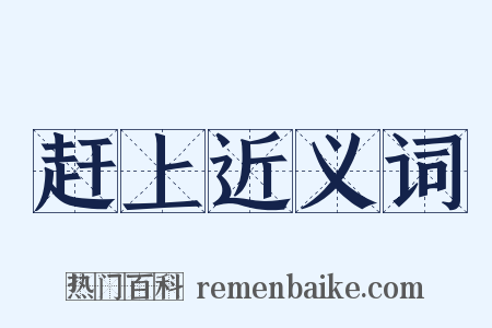 赶上近义词是什么意思的图片